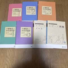 介護職員初任者研修 テキストセットのサムネイル