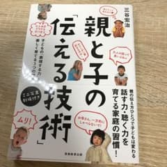 親と子の「伝える技術」 : 子どもの「表現する力」を楽しく育てる3つの習慣のサムネイル