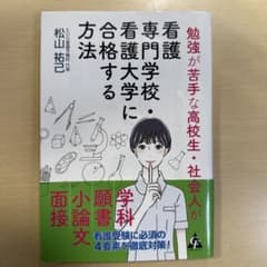 看護専門学校・大学合格法のサムネイル