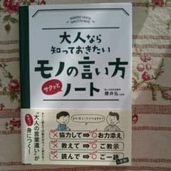 大人なら知っておきたいモノの言い方サクッとノートのサムネイル