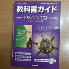 教科書ガイド 「Vision Quest」（啓林館版)のサムネイル