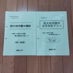 能開センター2022年度西大和学園中模試・合否判定テストのサムネイル