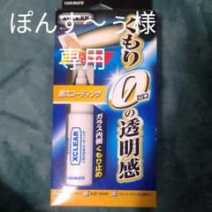 ガラスくもり止めコーティング剤のサムネイル