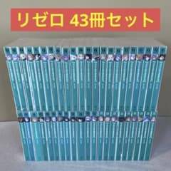 43冊セット】リゼロ Re:ゼロから始める異世界生活 1巻〜43巻 - メルカリ
