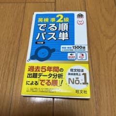 英検準2級でる順パス単 文部科学省後援のサムネイル