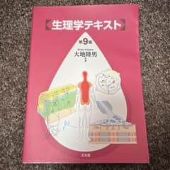 生理学テキスト 第9版 大地康男著 生理学テキスト 第9版 大地陸男 - メルカリ