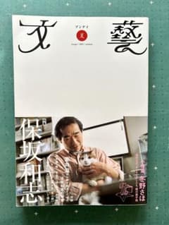 文藝 特集・保坂和志 小特集・冬野さほ」 2003年夏号 - メルカリ