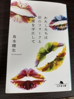 わたしたちは銀のフォークと薬を手にして 島本理生のサムネイル