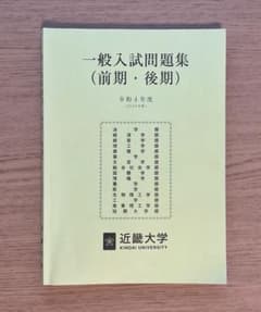 近畿大学　一般入試問題集(前期・後期) 2022年度のサムネイル