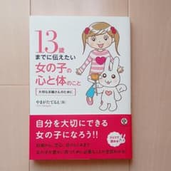 13歳までに伝えたい女の子の心と体のこと : 大切なお嬢さんのためにのサムネイル