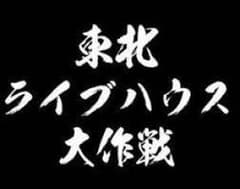 東北ライブハウス大作戦 パーカー XLのサムネイル