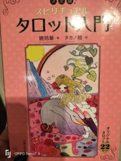 スピリチュアルタロット入門 BOOKとCARDSセット - メルカリ