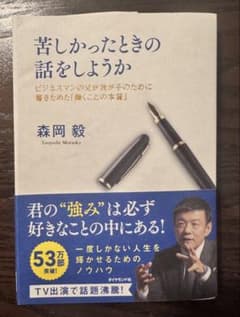 苦しかったときの話をしようか 森岡毅のサムネイル