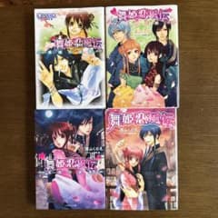 舞姫恋風伝　小説　深山 くのえ / 藤間 麗 4冊のサムネイル