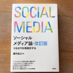 ソーシャルメディア論 つながりを再設計するのサムネイル