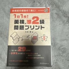 1日1枚! 英検準2級 問題プリント 入江泉のサムネイル