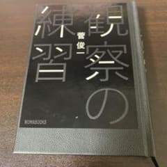 観察の練習　菅俊一のサムネイル