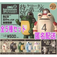 ケローネン ザ・カプセルトイ2・全5種セット - メルカリ
