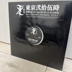 東京弐拾伍時 時間ヨ止マレ feat. MURO & Pushim 日本語ラップ - メルカリ