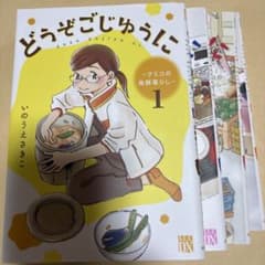 どうぞごじゆうに : クミコの発酵暮らし 1〜4セットのサムネイル