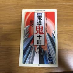 漫画・電通鬼十則のサムネイル