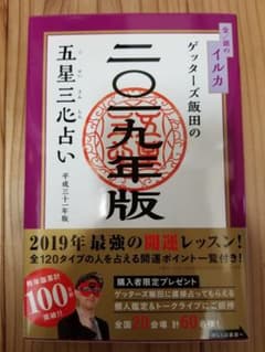 ゲッターズ飯田の五星三心占い 2019年版金/銀のイルカのサムネイル