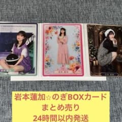 岩本蓮加 まとめ売り 未使用 のぎBOX カード 乃木坂46 - メルカリ