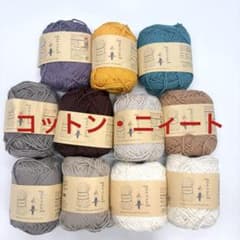 コットン・ニィート 未使用11玉セット 毛糸のピエロ ごしょう産業のサムネイル