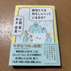 動物たちは何をしゃべっているのか? 山極寿一　鈴木俊貴　本　ゴリラ　シジュウカラのサムネイル