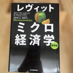 レヴィット ミクロ経済学 基礎編のサムネイル