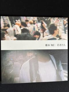 椎木知仁 若者たち CDのサムネイル