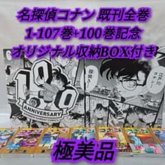 名探偵コナン 既刊全巻1-107巻+オリジナル収納BOX/極美品/C02 - メルカリ