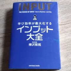 学び効率が最大化するインプット大全のサムネイル
