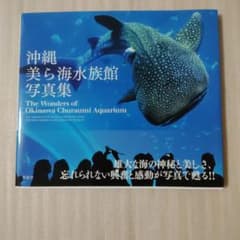 沖縄美ら海水族館 写真集のサムネイル
