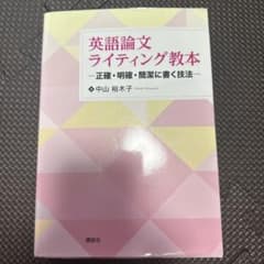 英語論文ライティング教本 正確・明確・簡潔に書く技法のサムネイル