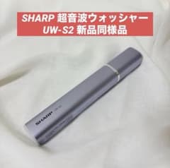 SHARP 超音波ウォッシャー UW-S2 シミ取り - メルカリ