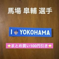 【馬場皐輔選手】横浜DeNAベイスターズ I☆YOKOHAMA ステッカーのサムネイル