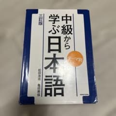 中級から学ぶ日本語 テーマ別のサムネイル