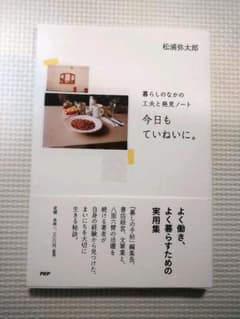 今日もていねいに。 : 暮らしのなかの工夫と発見ノートのサムネイル