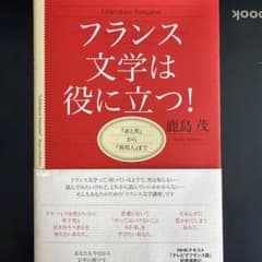 フランス文学は役に立つ！ 鹿島茂のサムネイル