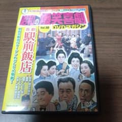 昭和の爆笑喜劇 DVDマガジン Vol.50 / 喜劇 駅前飯店 - メルカリ