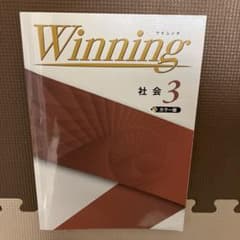 winning社会3のサムネイル