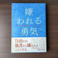 嫌われる勇気 : 自己啓発の源流「アドラー」の教えのサムネイル
