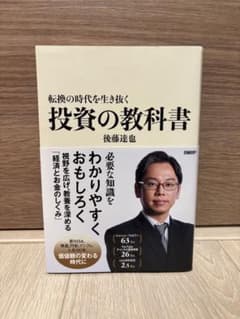 投資の教科書 後藤達也 日経BPのサムネイル