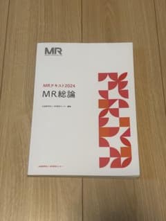 MR認定試験 MR総論 2024 テキストのサムネイル