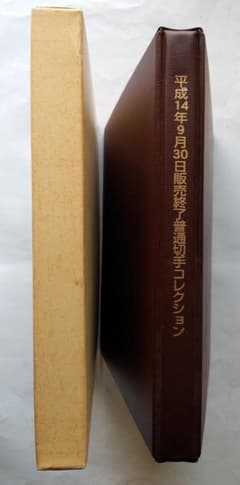 初日カバー 平成14年9月30日 郵便局販売終了 普通切手 30種コレクション 初日カバー 平成14年9月30日 郵便局販売終了 普通切手 30種
