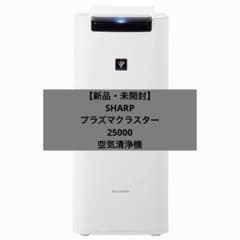 【新品・未開封】SHARP空気清浄機KI-NS40Wプラズマクラスター25000のサムネイル