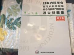 認定内科医試験過去問題集第1集のサムネイル