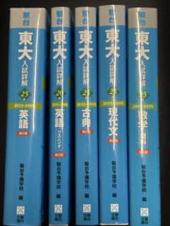 駿台 東大入試詳解 5冊セット - メルカリ