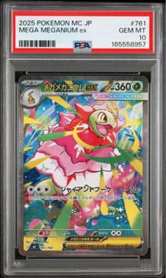 s37 メガメガニウムex SAR スタートデッキ10 コレクション psa10